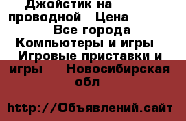 Джойстик на XBOX 360 проводной › Цена ­ 1 500 - Все города Компьютеры и игры » Игровые приставки и игры   . Новосибирская обл.